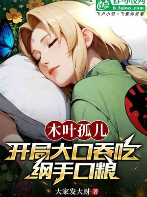 Mộc Diệp Cô Nhi: Bắt Đầu Miệng Lớn Nuốt Luôn Tsunade Khẩu Phần Lương Thực Poster