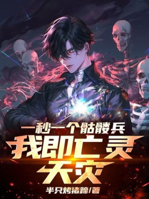 Mỗi Giây Một Khô Lâu Binh, Ta Là Vong Linh Thiên Tai Poster