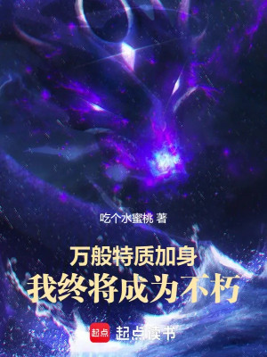 Mọi Loại Đặc Chất Gia Thân, Ta Cuối Cùng Rồi Sẽ Trở Thành Bất Hủ Poster