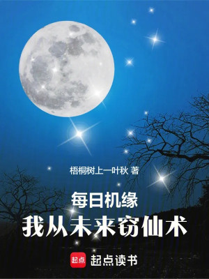 Mỗi Ngày Cơ Duyên, Ta Từ Tương Lai Trộm Tiên Thuật Poster