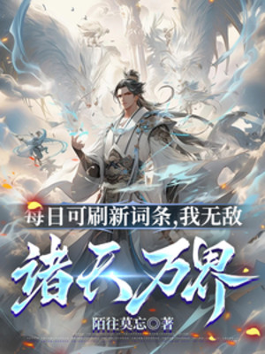 Mỗi Ngày Có Thể Quét Từ Mới Đầu, Ta Vô Địch Chư Thiên Vạn Giới Poster