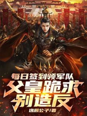 Mỗi Ngày Đánh Dấu Lĩnh Quân Đội, Phụ Hoàng Quỳ Cầu Đừng Tạo Phản Poster