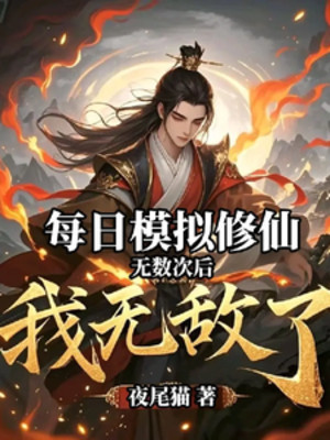 Mỗi Ngày Mô Phỏng Tu Tiên Vô Số Lần Sau Ta Vô Địch Poster