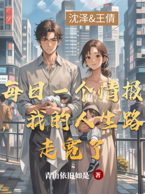 Mỗi Ngày Một Cái Tình Báo, Đường Đi Nhân Sinh Của Ta Mở Rộng Poster