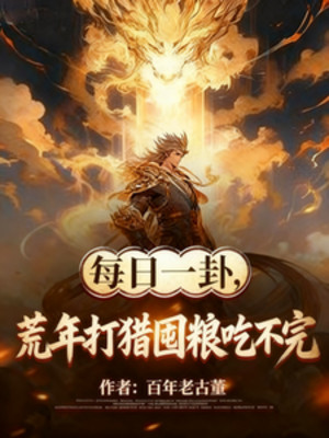 Mỗi Ngày Một Quẻ, Năm Mất Mùa Đi Săn Tích Trữ Lương Ăn Không Hết Poster