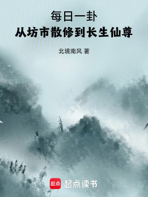 Mỗi Ngày Một Quẻ, Từ Phường Thị Tán Tu Đến Trường Sinh Tiên Tôn Poster
