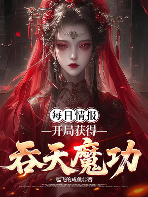 Mỗi Ngày Tình Báo, Bắt Đầu Thu Được Thôn Thiên Ma Công Poster
