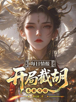 Mỗi Ngày Tình Báo, Bắt Đầu Tiệt Hồ Tương Lai Nữ Đế Poster