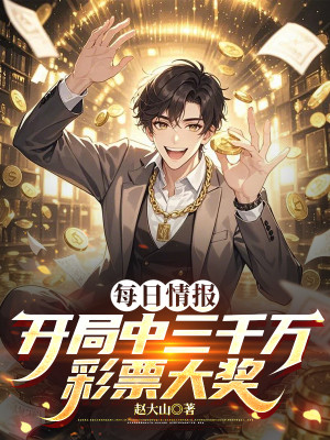 Mỗi Ngày Tình Báo: Bắt Đầu Trúng 3000 Vạn Xổ Số Thưởng Lớn Poster