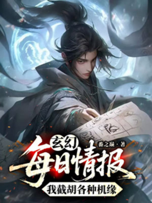 Mỗi Ngày Tình Báo, Ta Tiệt Hồ Các Loại Cơ Duyên Poster