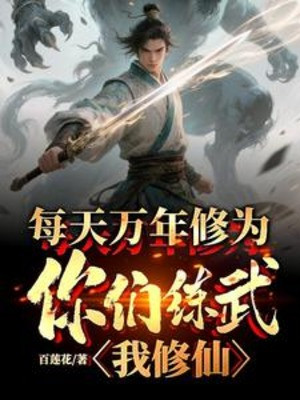 Mỗi Ngày Vạn Năm Tu Vi, Các Ngươi Luyện Võ Ta Tu Tiên Poster
