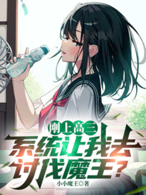 Mới Vừa Lên Lớp 12, Hệ Thống Để Cho Ta Đi Thảo Phạt Ma Vương? Poster