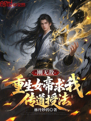 Mới Vừa Vô Địch, Trùng Sinh Nữ Đế Cầu Ta Truyền Đạo Dạy Pháp Poster