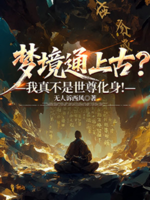 Mộng Cảnh Thông Thượng Cổ? Ta Thật Không Phải Thế Tôn Hóa Thân! Poster