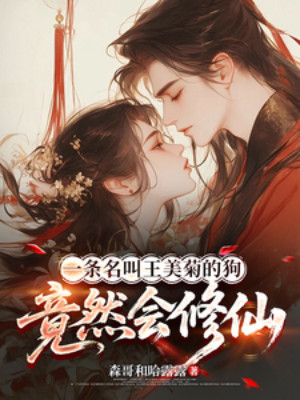 Một Đầu Tên Là Vương Mỹ Cúc Chó Vậy Mà Lại Tu Tiên Poster