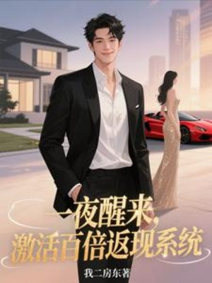 Một Đêm Tỉnh Lại, Kích Hoạt Gấp Trăm Lần Phản Hiện Hệ Thống Poster