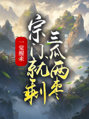 Một Giấc Ngủ Dậy, Tông Môn Liền Thừa Ba Dưa Hai Táo Poster