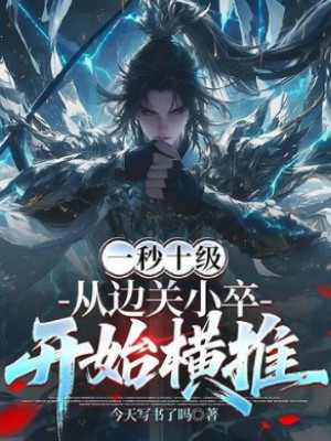 Một Giây Mười Cấp, Từ Biên Quan Tiểu Tốt Bắt Đầu Quét Ngang Poster