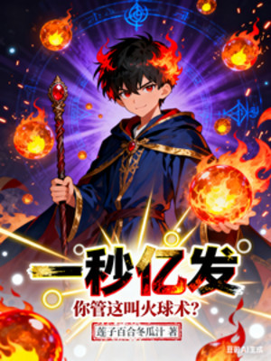 Một Giây Ức Phát, Ngươi Quản Cái Này Gọi Hỏa Cầu Thuật? Poster