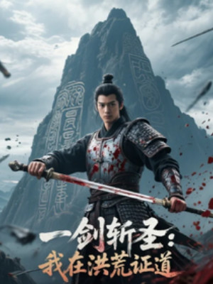 Một Kiếm Chém Thánh: Ta Tại Hồng Hoang Chứng Đạo Poster