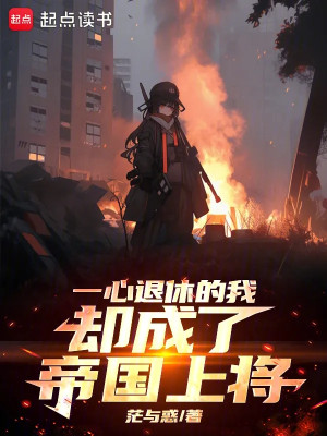 Một Lòng Về Hưu Ta Lại Trở Thành Đế Quốc Thượng Tướng Poster