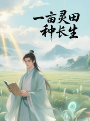 Một Mẫu Linh Điền Chủng Trường Sinh Poster