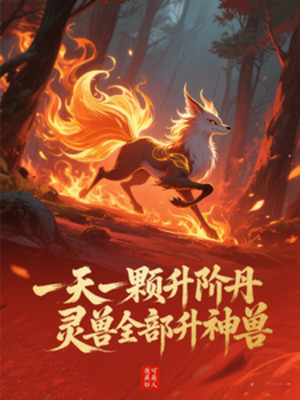 Một Ngày Một Viên Thăng Giai Đan, Linh Thú Toàn Bộ Thăng Thần Thú Poster