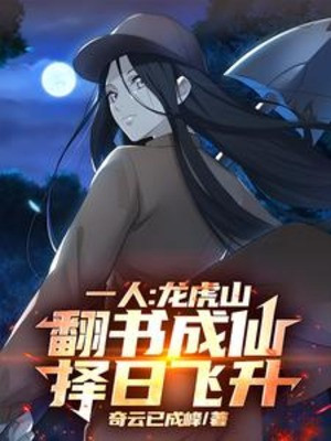 Một Người: Long Hổ Sơn Lật Sách Thành Tiên, Tùy Ý Phi Thăng Poster