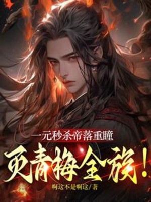 Một Nguyên Miểu Sát Đế Lạc Trùng Đồng, Diệt Thanh Mai Toàn Tộc! Poster