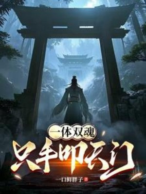 Một Thể Song Hồn, Một Tay Gõ Thiên Môn Poster