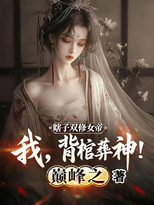 Mù Lòa Song Tu Nữ Đế, Ta, Cõng Quan Tài Chôn Vùi Thần! Poster