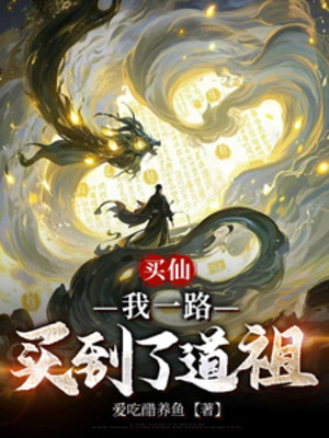 Mua Tiên, Ta Một Đường Mua Đến Đạo Tổ Poster