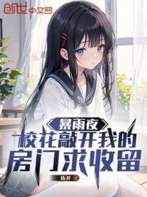 Mưa To Đêm, Giáo Hoa Gõ Mở Cửa Phòng Của Ta Cầu Thu Lưu Poster