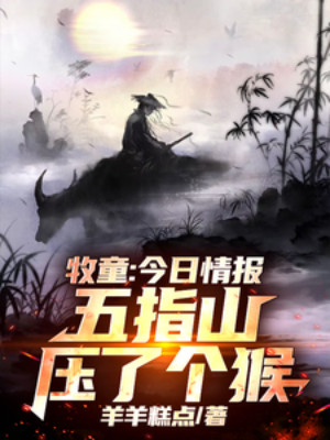 Mục Đồng: Hôm Nay Tình Báo, Ngũ Chỉ Sơn Đè Ép Cái Khỉ Poster