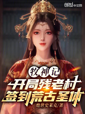 Mục Thần Ký: Bắt Đầu Tàn Phế Lão Thôn Đánh Dấu Hoang Cổ Thánh Thể Poster