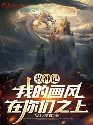 Mục Thần Ký: Ta Họa Phong Tại Phía Trên Các Ngươi Poster