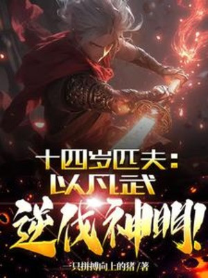 Mười Bốn Tuổi Thất Phu, Lấy Phàm Võ Nghịch Phạt Thần Minh! Poster