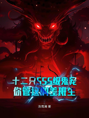 Mười Hai Con Quỷ Sủng Cấp Sss, Ngươi Gọi Đây Là Học Sinh Kém Sao Poster