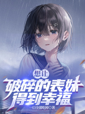 Muốn Cho Phá Toái Biểu Muội Đạt Được Hạnh Phúc Poster