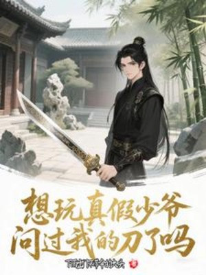 Muốn Chơi Thật Giả Thiếu Gia, Hỏi Qua Đao Của Ta Sao Poster