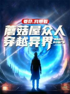 Muốn Mạng, Ta Mang Theo Cây Nấm Phòng Đám Người Xuyên Qua Thế Giới Poster