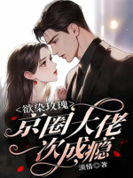 Muốn Nhiễm Hoa Hồng, Kinh Vòng Đại Lão Một Lần Thành Nghiện