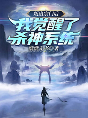 Mưu Phản Tông Môn Sau, Ta Thức Tỉnh Sát Thần Hệ Thống Poster