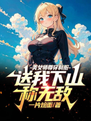 Mỹ Nữ Sư Tôn Mặc Đồng Phục, Đưa Ta Xuống Núi Xưng Vô Địch Poster