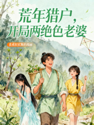 Năm Mất Mùa Thợ Săn, Bắt Đầu Hai Tuyệt Sắc Lão Bà Poster