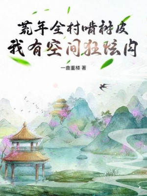 Năm Mất Mùa Toàn Thôn Gặm Vỏ Cây, Ta Có Không Gian Cuồng Huyễn Thịt Poster