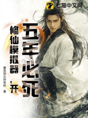 Năm Năm Nữa Sẽ Chết? Giả Lập Tu Tiên, Khởi Động! Poster