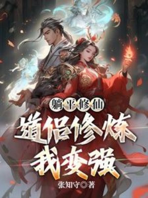 Nằm Ngửa Tu Tiên: Đạo Lữ Tu Luyện Ta Mạnh Lên Poster
