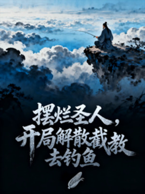 Nằm Thẳng Thánh Nhân, Bắt Đầu Giải Tán Tiệt Giáo Đi Câu Cá Poster