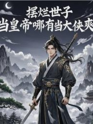 Nằm Thẳng Thế Tử, Làm Hoàng Đế Nào Có Khi Đại Hiệp Thoải Mái Poster